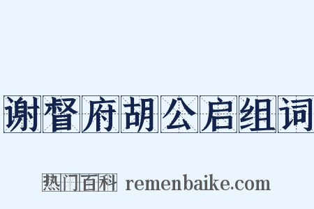 谢督府胡公启组词是什么意思的图片